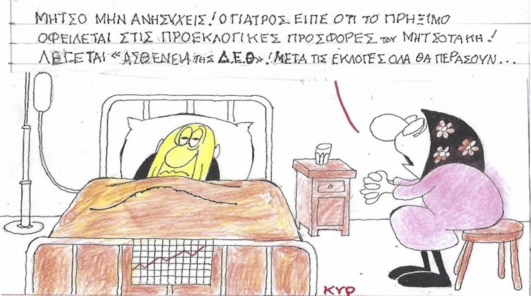 Το σκίτσο της Πέμπτης 10.09.2026