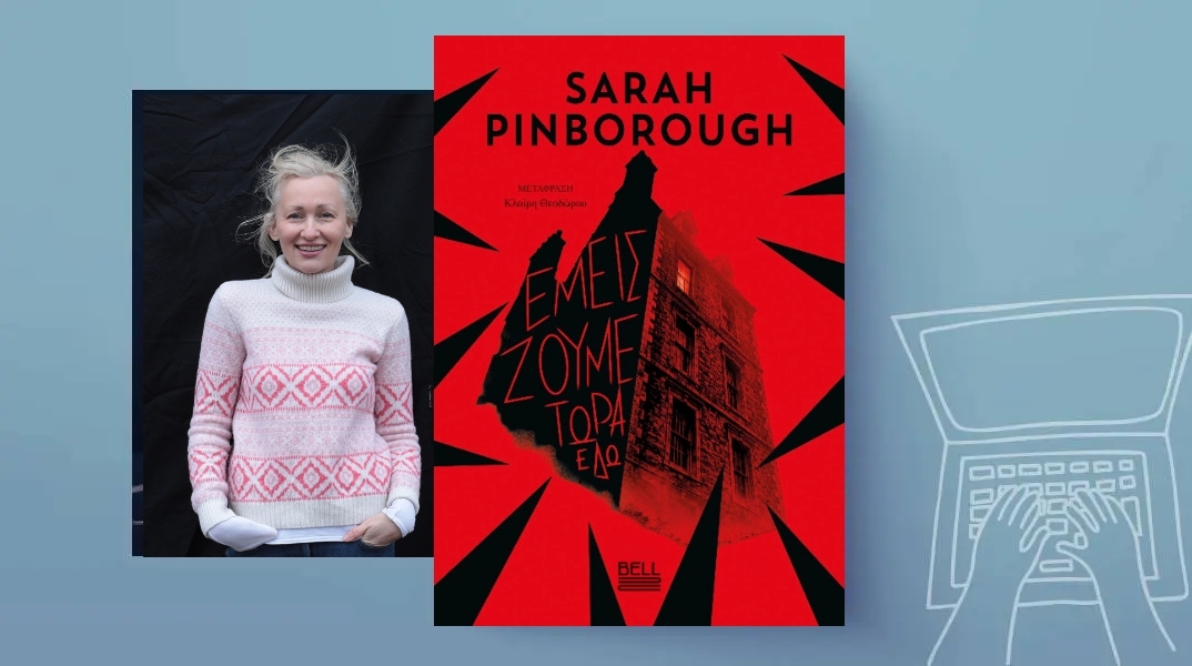Sarah Pinborough, «Εμείς ζούμε τώρα εδώ»