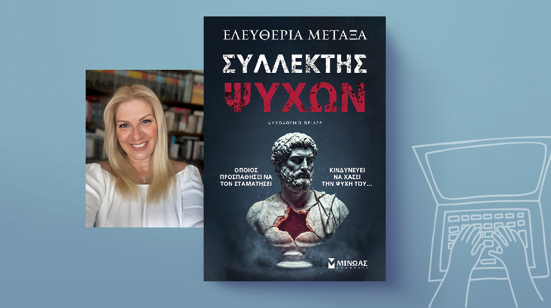 «Συλλέκτης ψυχών» της Ελευθερίας Μεταξά, εκδόσεις Μίνωας