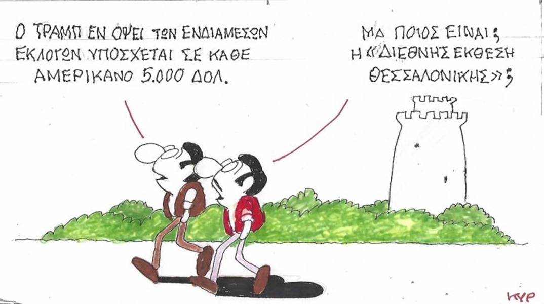 Το σκίτσο της Τρίτης 15.09.2026