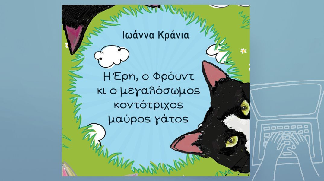 Η Έρη, ο Φρόυντ κι ο Μεγαλόσωμος Κοντότριχος Μαύρος Γάτος