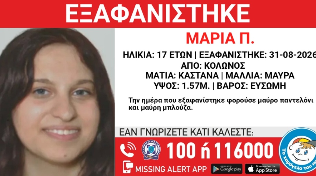 Συναγερμός για την εξαφάνιση 17χρονης από τον Κολωνό