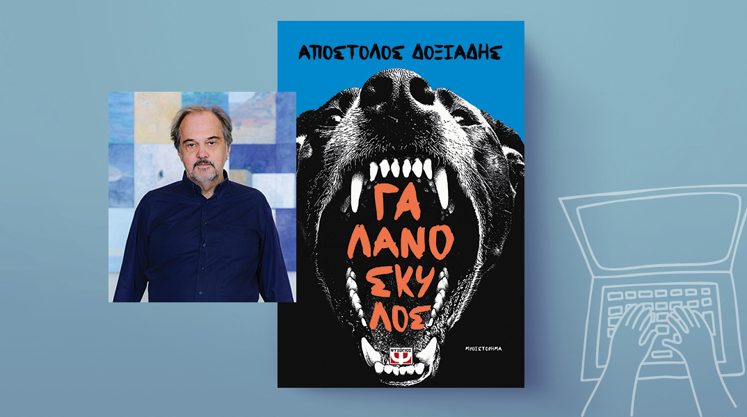 «Γαλανόσκυλος» του Απόστολου Δοξιάδη, εκδόσεις Ψυχογιός