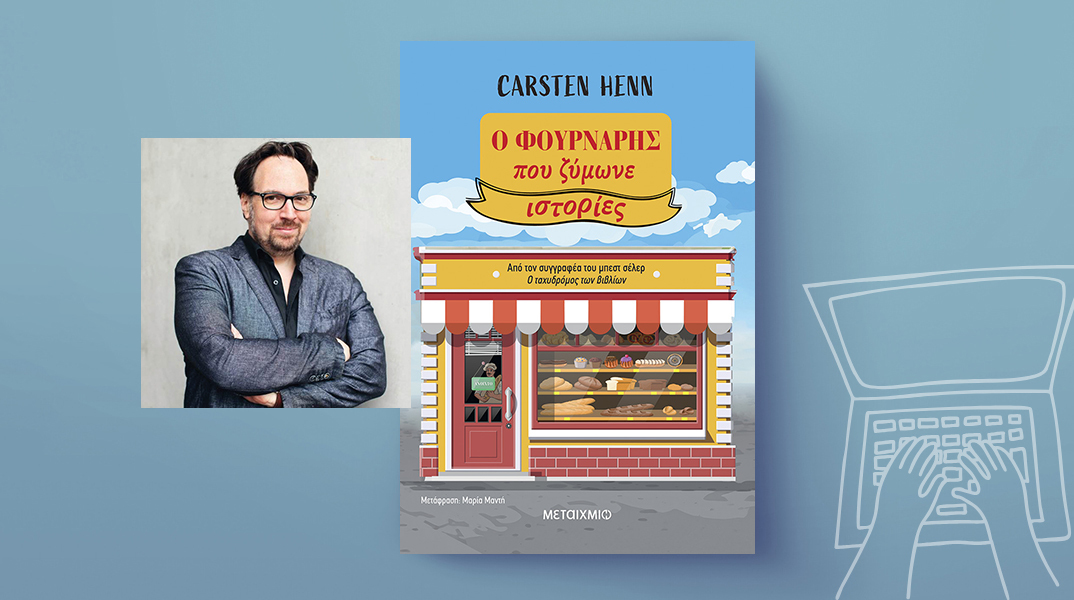 Carsten Henn, «Ο φούρναρης που ζύμωνε ιστορίες», Εκδόσεις Μεταίχμιο