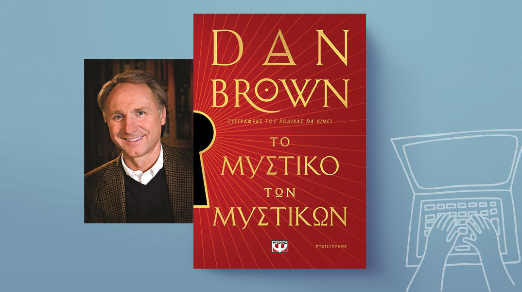 «Το μυστικό των μυστικών» του Dan Brown, εκδόσεις Ψυχογιός