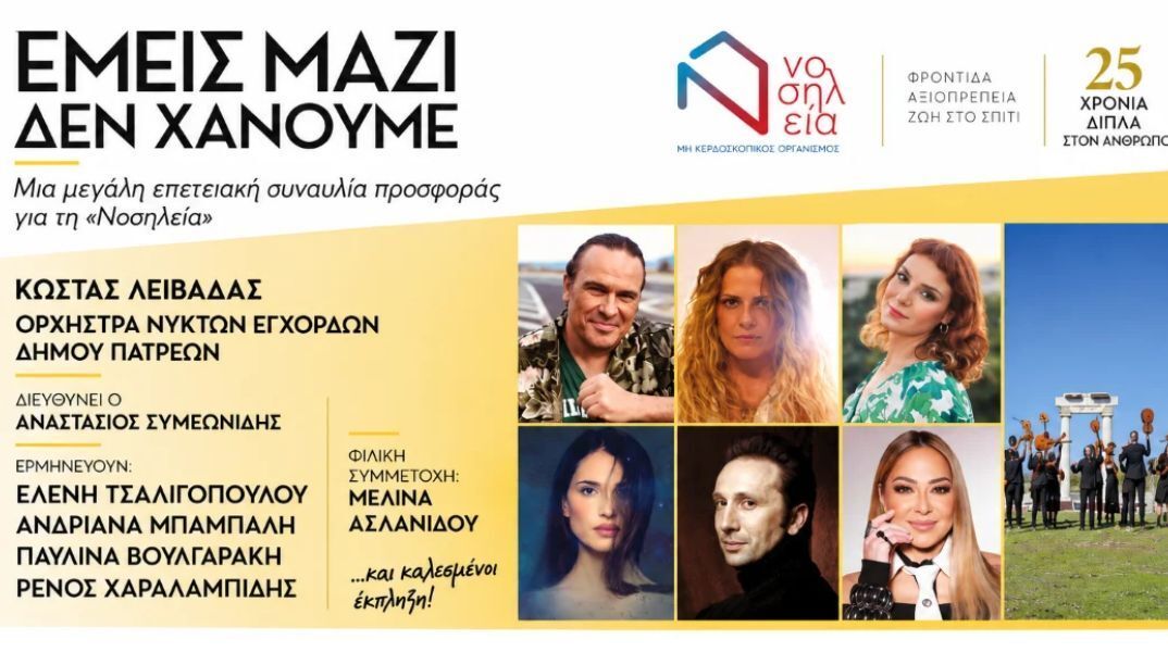 «Εμείς Μαζί Δεν Χάνουμε»: Μια μεγάλη συναυλία για τα 25 χρόνια της «Νοσηλείας»