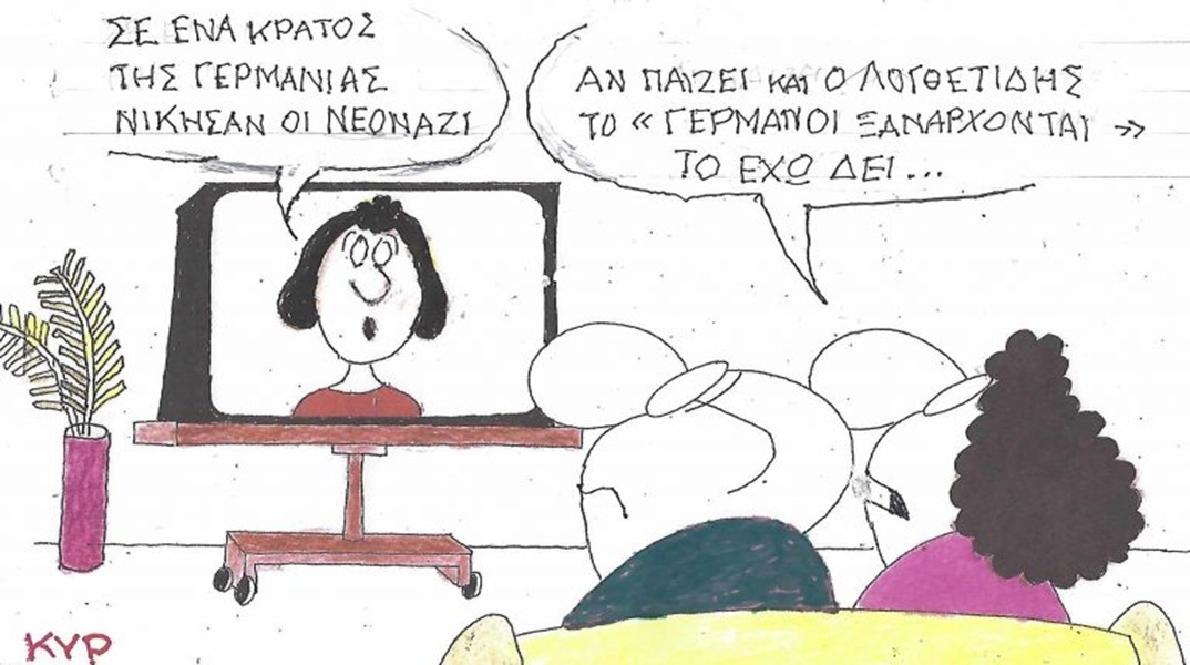 Το σκίτσο της Πέμπτης 17.09.2026