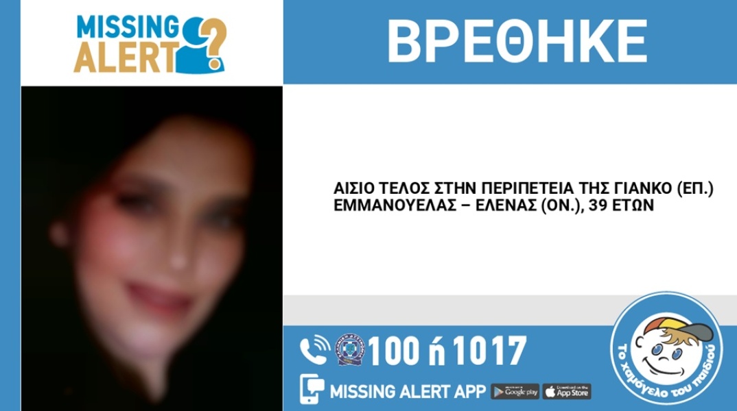 Αίσιο τέλος στην εξαφάνιση 39χρονης από τη Λάρισα