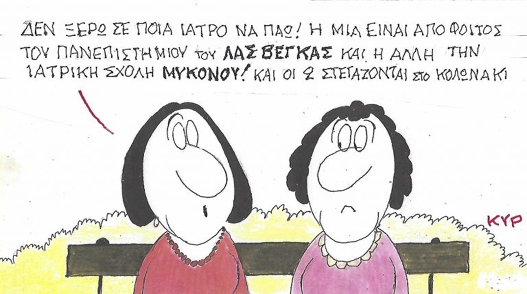 Το σκίτσο της Παρασκευής 18.09.2026