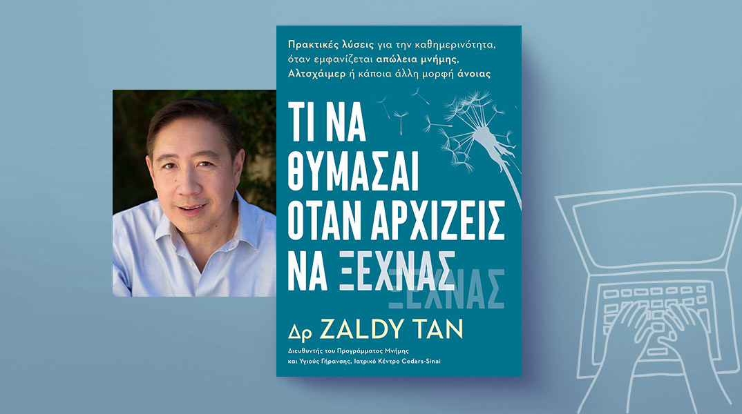 «Τι να θυμάσαι όταν αρχίζεις να ξεχνάς» του Δρ. Zaldy Tan (εκδόσεις Anubis)