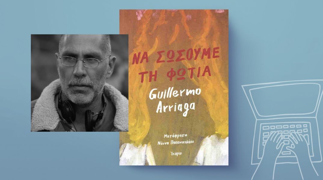 Guillermo Arriaga, «Να σώσουμε τη φωτιά»