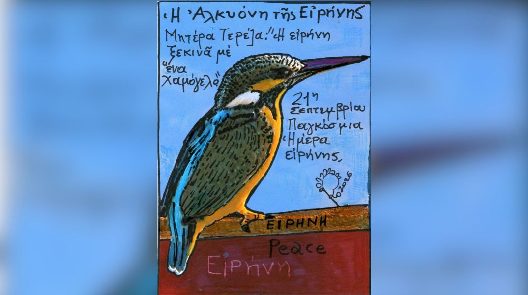 21η Σεπτεμβρίου: Διεθνής Ημέρα Ειρήνης