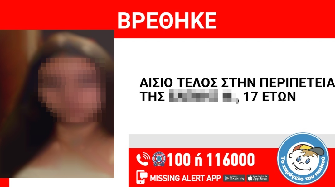 Αίσιο τέλος στην εξαφάνιση 17χρονης από την Αγία Βαρβάρα Ηρακλείου