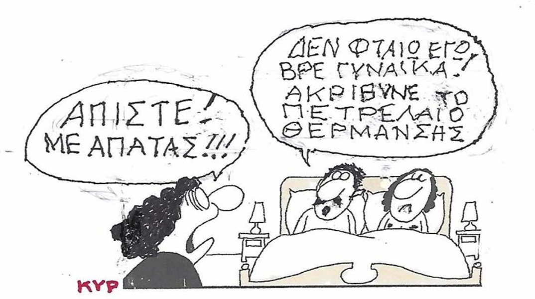 Το σκίτσο της Δευτέρας 21.09.2026