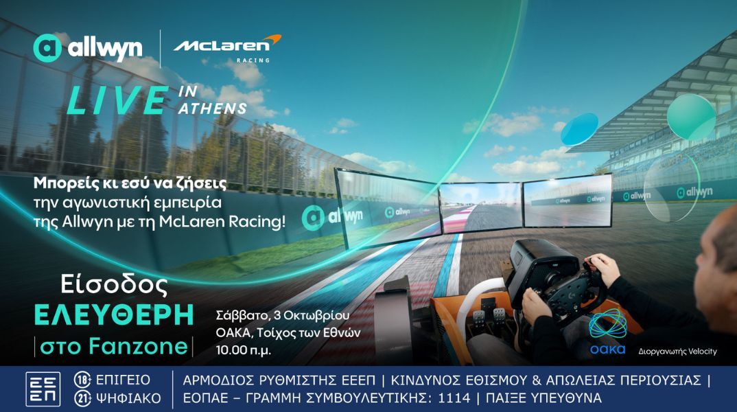 Δωρεάν είσοδος στο Fanzone του Allwyn x McLaren Racing στο ΟΑΚΑ στις 3/10 - Προσομοιωτές, showcars και showrun με MCL60 και MP4/6 στην Αθήνα.