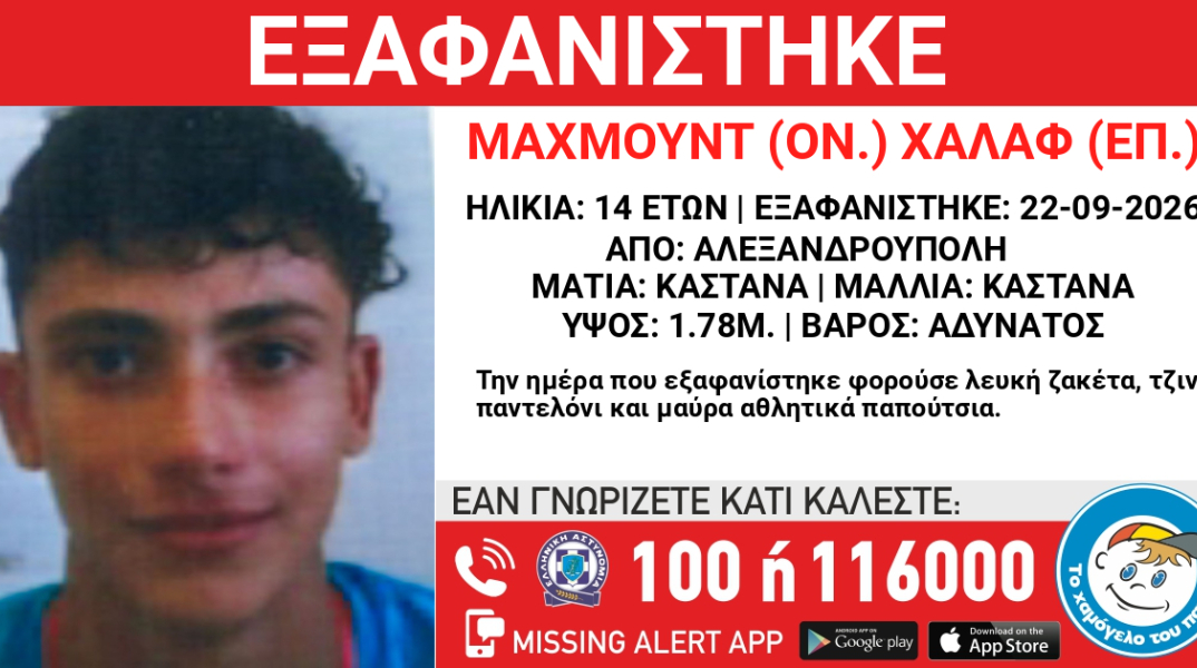 Συναγερμός για την εξαφάνιση 14χρονου από την Αλεξανδρούπολη