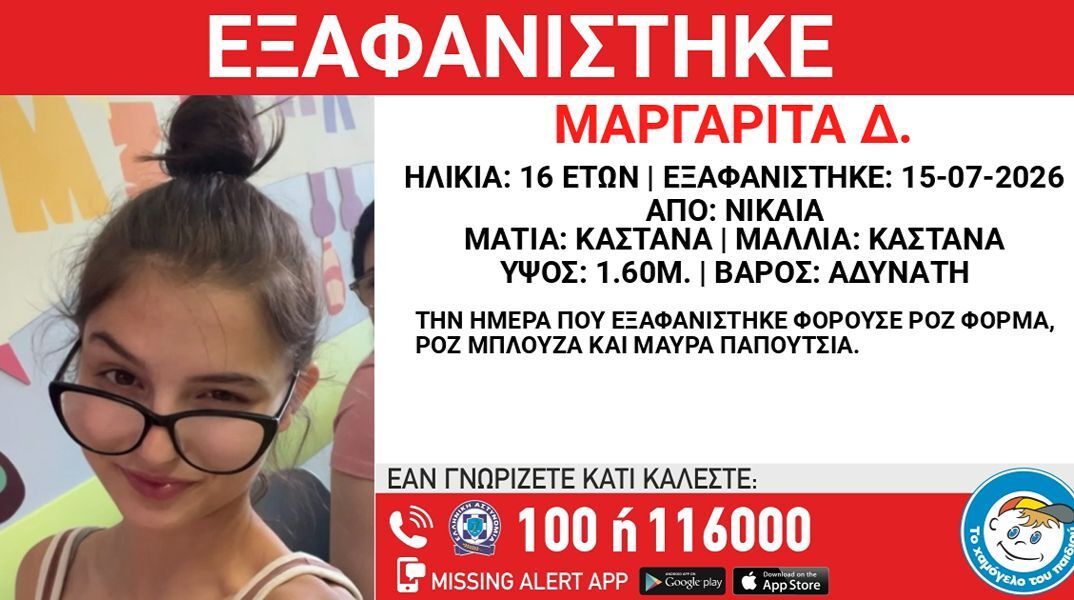 Συναγερμός για την εξαφάνιση 16χρονης στη Νίκαια