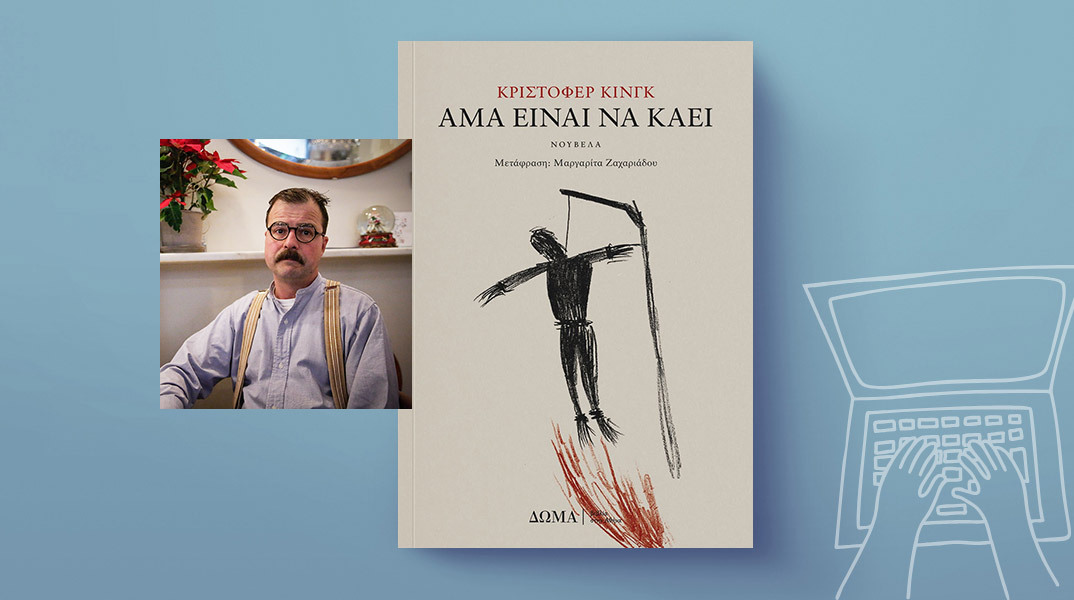 «Άμα είναι να καεί» του Κρίστοφερ Κινγκ, εκδόσεις Δώμα