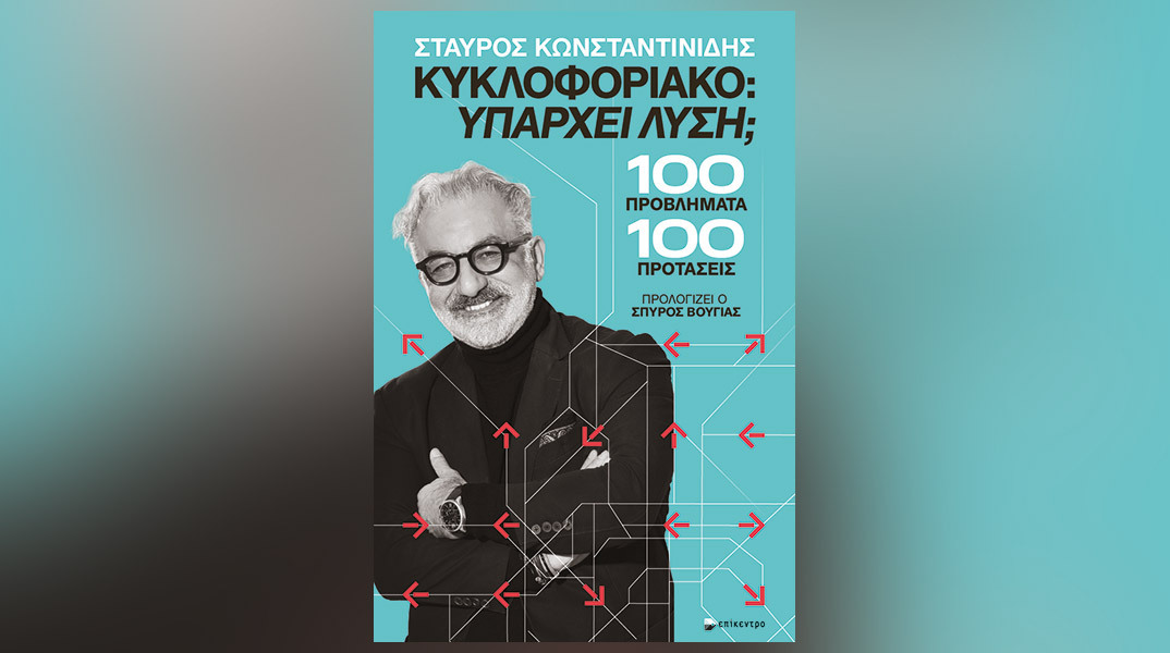 Σταύρος Κωνσταντινίδης «Υπάρχει λύση; 100 προβλήματα + 100 προτάσεις», Εκδόσεις Επίκεντρο.