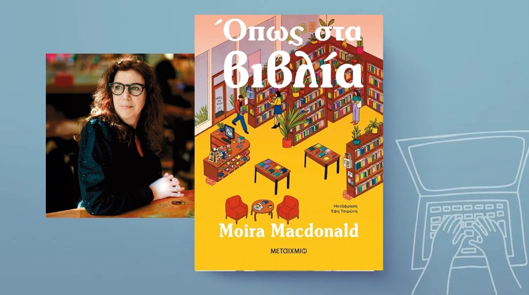 Moira Macdonald, «Όπως στα βιβλία» (μετάφραση Έφη Τσιρώνη, 456 σελίδες, Εκδόσεις Μεταίχμιο).