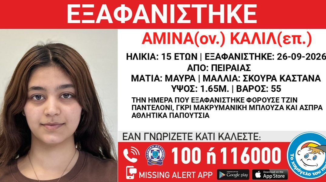 Συναγερμός για την εξαφάνιση 15χρονης από τον Πειραιά - Είχε φύγει ξανά πριν από λίγες ημέρες από το Ίλιον