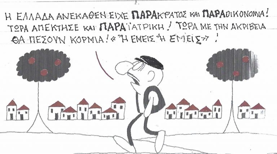 Το σκίτσο της Τρίτης 29.09.2026