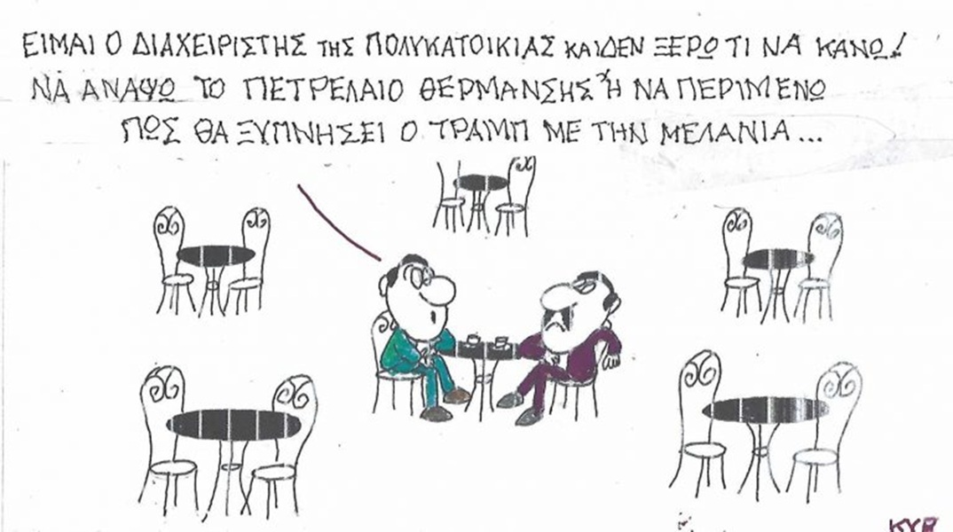 Το σκίτσο της Τετάρτης 30.09.2026