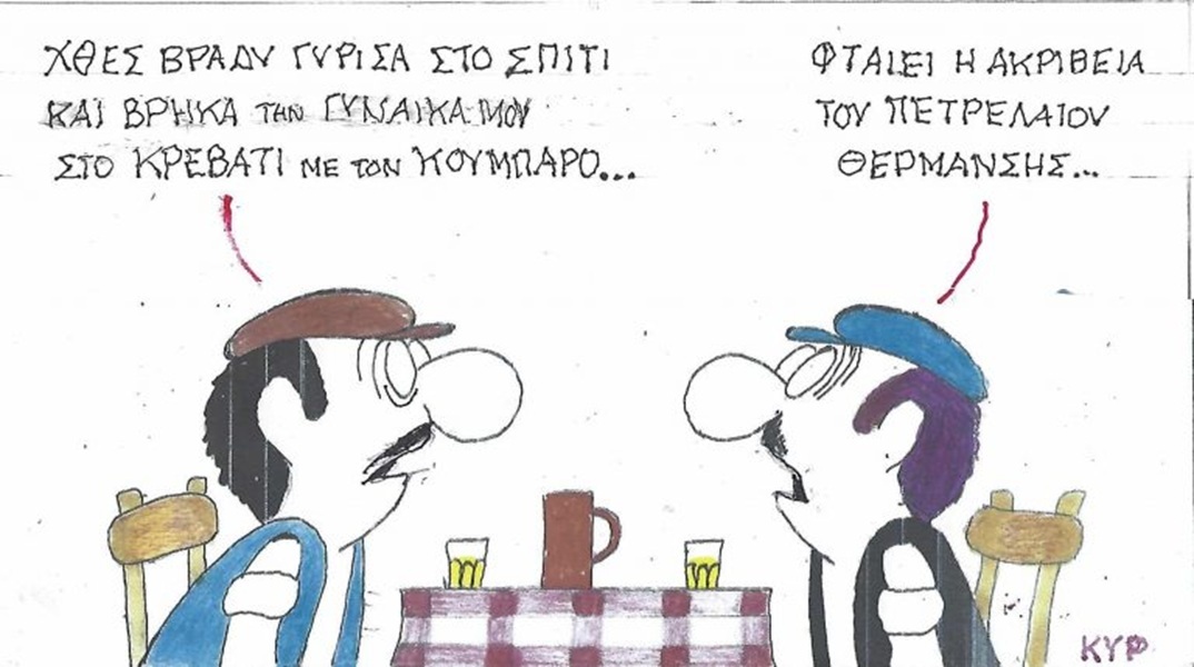 Το σκίτσο της Πέμπτης 01.10.2026