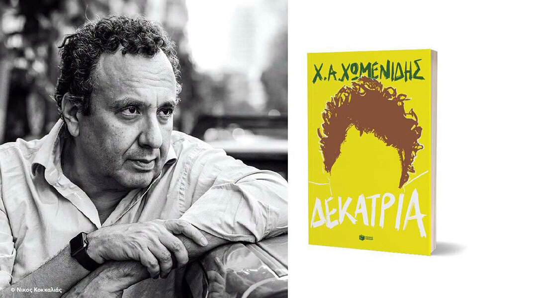 Χρήστος Χωμενίδης, «Δεκατρία», εδκόσεις Πατάκη