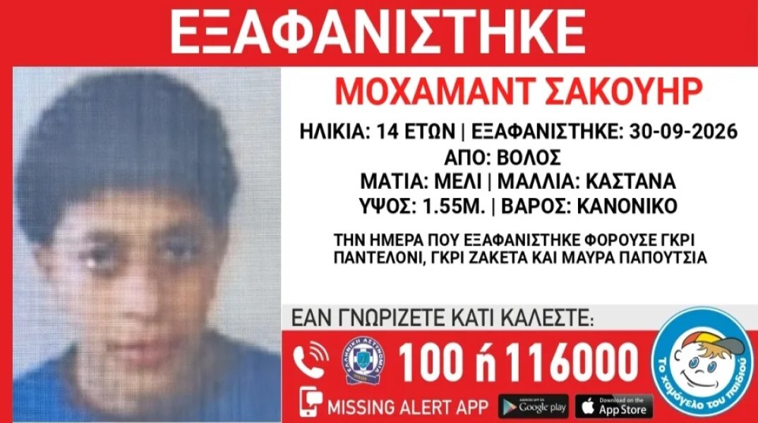 Εξαφανίστηκε 14χρονος από τη Μακρινίτσα Βόλου