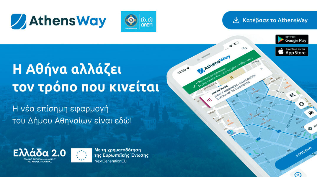 Athens Way: Η νέα εφαρμογή του Δήμου Αθηναίων για στάθμευση και μετακίνηση στην πόλη