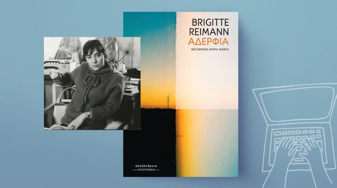 Brigitte Reimann, «Αδέρφια»: Αποκλειστική προδημοσίευση