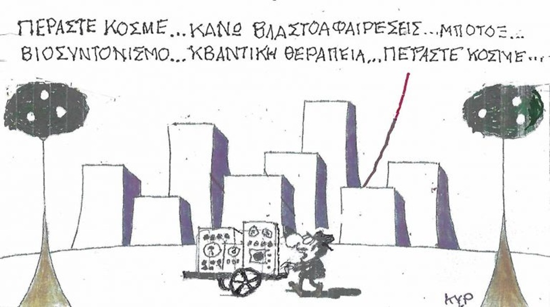 Το σκίτσο του Σαββάτου 03.10.2026