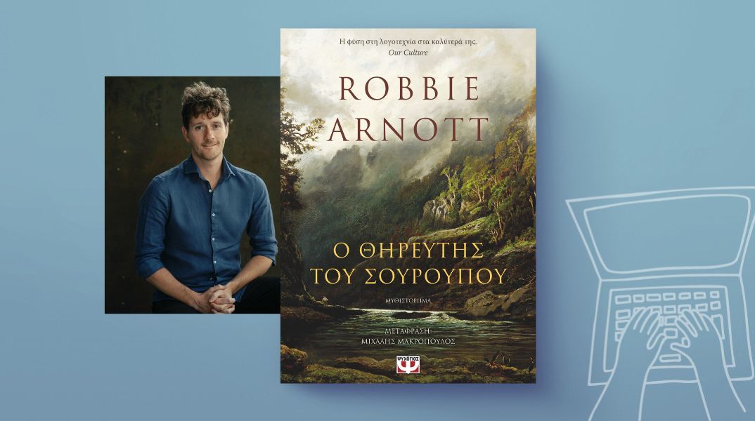 Robbie Arnott, «Ο θηρευτής του σούρουπου»