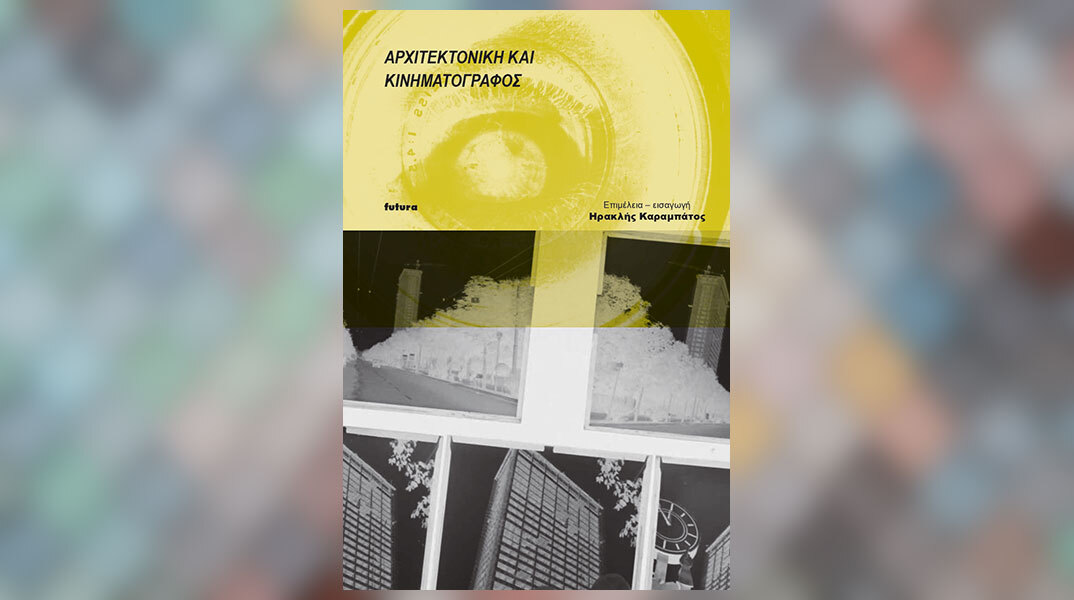 «Αρχιτεκτονική και κινηματογράφος», εκδόσεις Futura