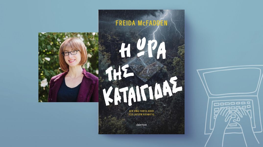 Freida McFadden: «Η ώρα της καταιγίδας» - Αποκλειστική προδημοσίευση