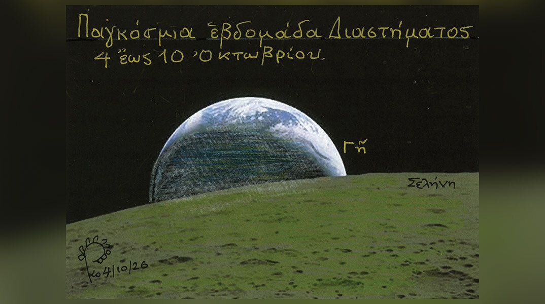 Παγκόσμια Εβδομάδα Διαστήματος
