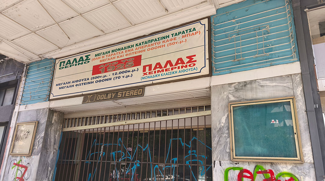 Σινεμά Παλάς στο Παγκράτι