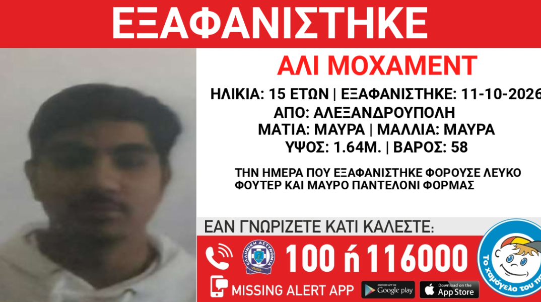 Συναγερμός για την εξαφάνιση 15χρονου από την Αλεξανδρούπολη