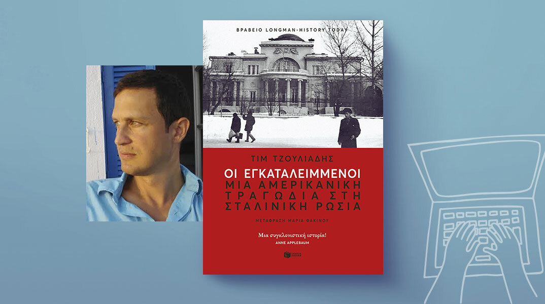 Tim Tzouliadis, «Οι εγκαταλελειμμένοι: Μια αμερικανική τραγωδία στη Ρωσία του Στάλιν», εκδόσεις Πατάκη