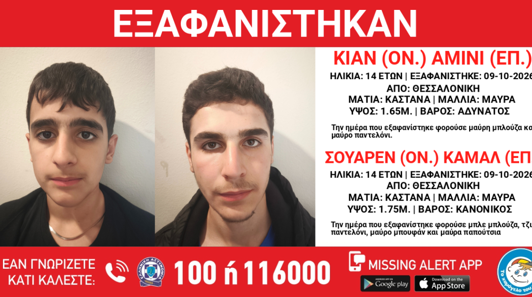 Συναγερμός για την εξαφάνιση δύο 14χρονων αγοριών από τη Θεσσαλονίκη