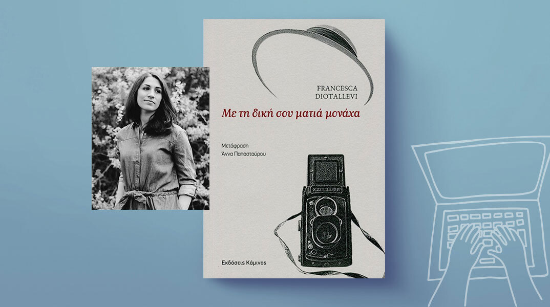 Φραντσέσκα Ντιοταλέβι, «Με τη δική σου ματιά μονάχα», Εκδόσεις Κάμινος