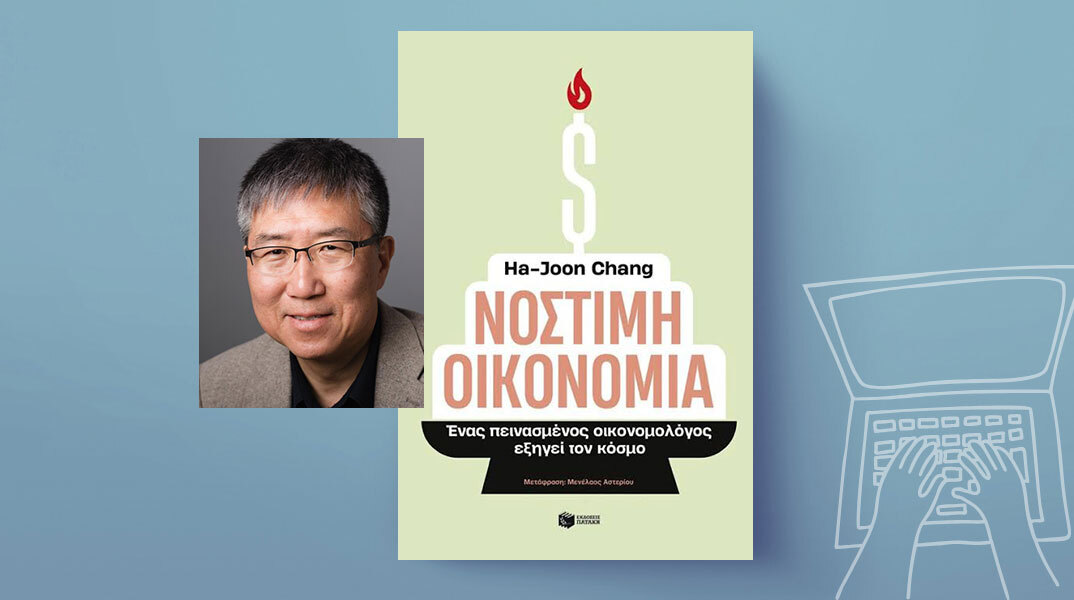 «Νόστιμη οικονομία» του Ha-Joon Chang, εκδόσεις Πατάκη