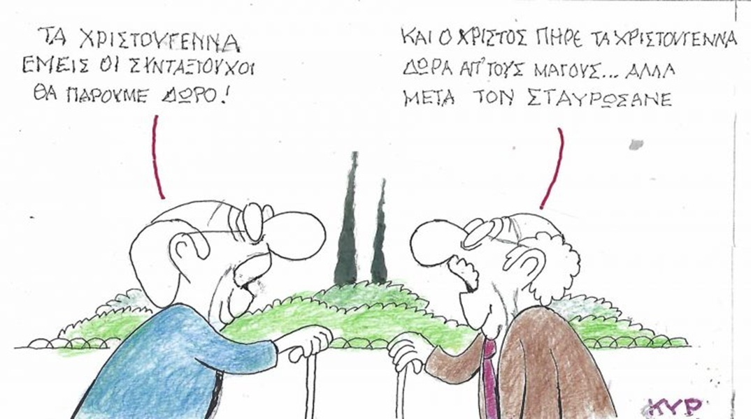 Το σκίτσο της Τετάρτης 14.10.2026