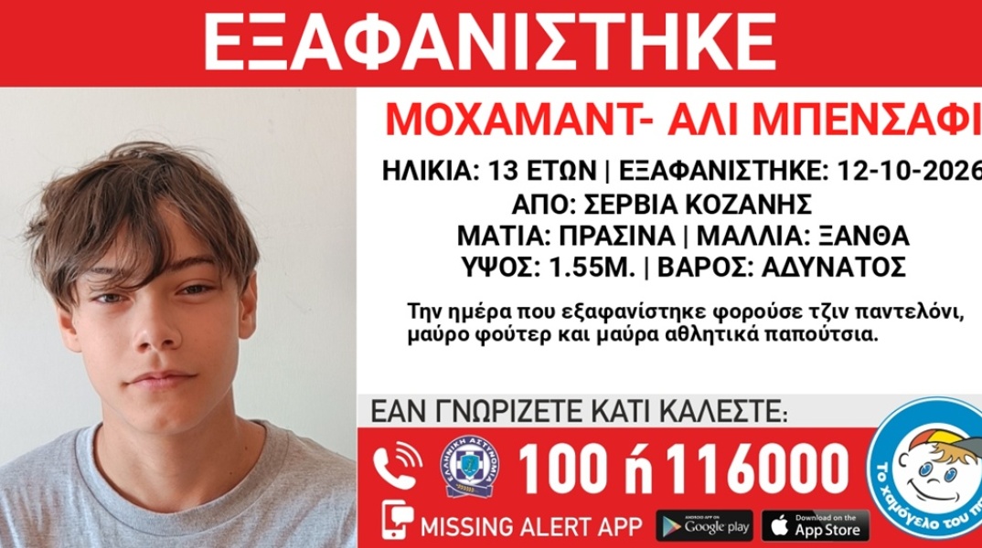 Missing alert για την εξαφάνιση 13χρονου από την Κοζάνη