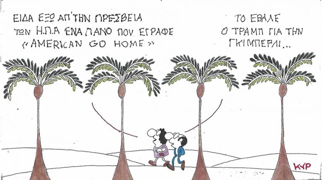 Το σκίτσο της Πέμπτης 15.10.2026
