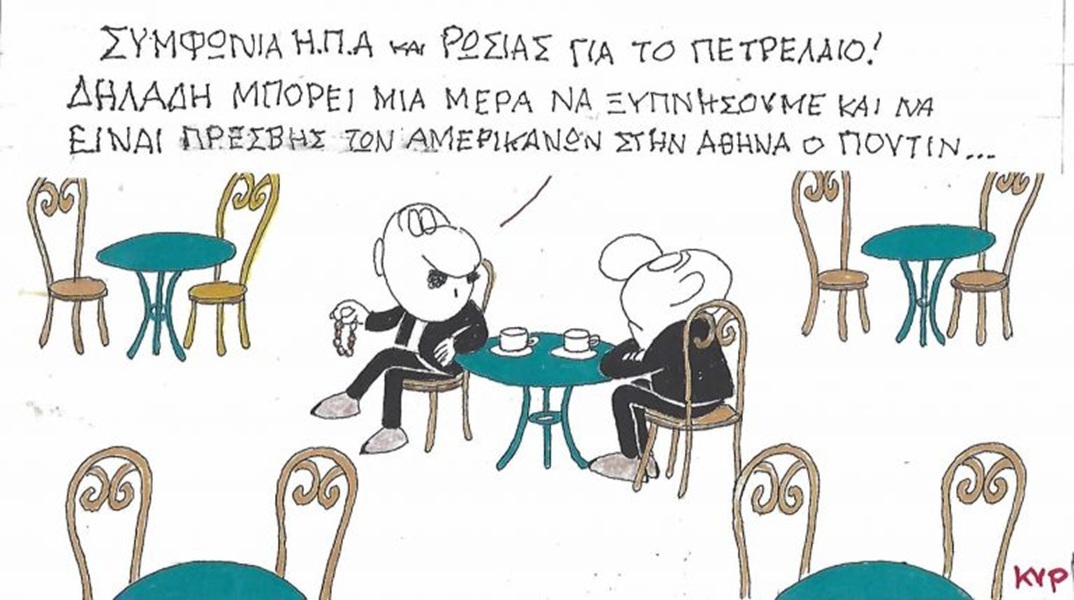 Το σκίτσο της Παρασκευής 16.10.2026