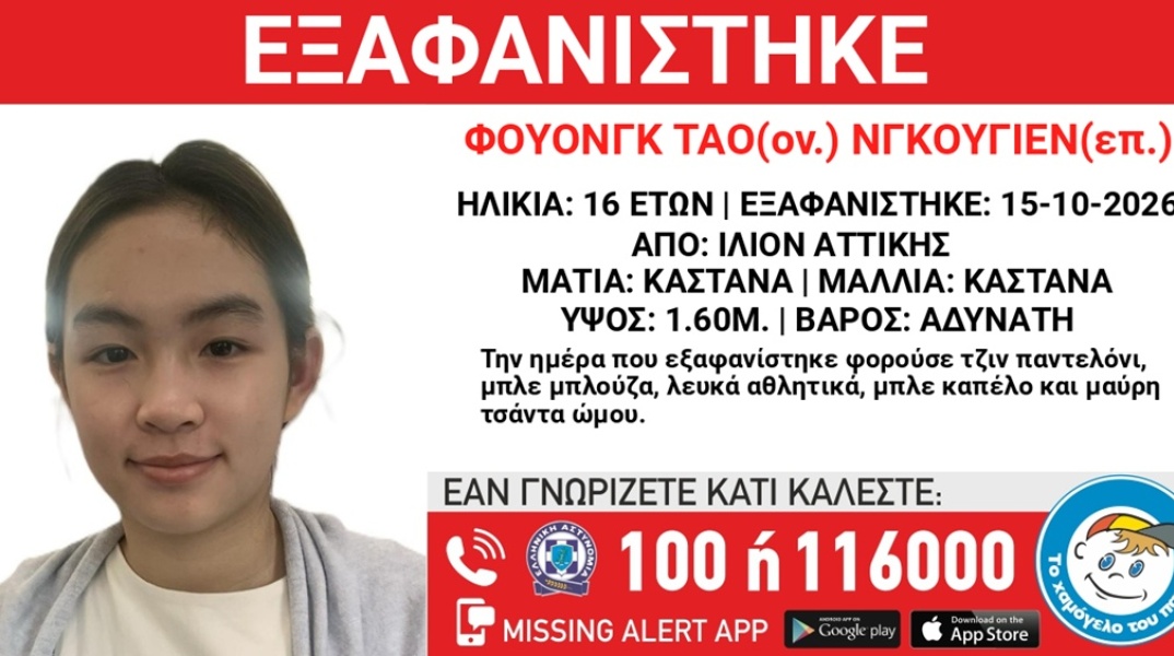 Συναγερμός για την εξαφάνιση 16χρονης από το Ίλιον Αττικής