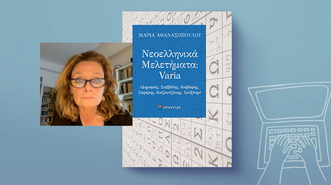 Μαρία Αθανασοπούλου - Νεοελληνικά Μελετήματα: Varia