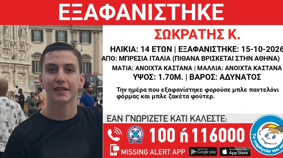 Συναγερμός για την εξαφάνιση του 14χρονου Σωκράτη από την Ιταλία - Ενδέχεται να βρίσκεται στην Αθήνα